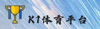 【官方】k1体育app - 官方下载入口
